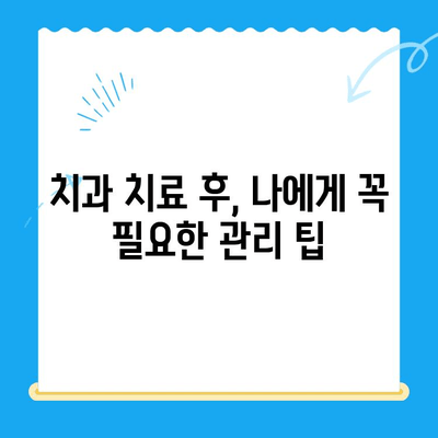 치과 치료 후 관리| 오류를 피하는 핵심 팁 | 치아 건강, 빠른 회복, 주의 사항, 관리 가이드