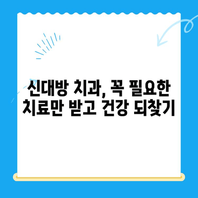 신대방 치과에서 꼭 필요한 치료만 받는 5가지 이점 |  불필요한 치료 거부,  합리적인 치료 비용, 신뢰할 수 있는 치과 선택