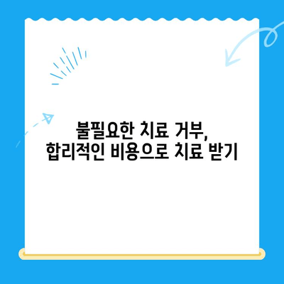 신대방 치과에서 꼭 필요한 치료만 받는 5가지 이점 |  불필요한 치료 거부,  합리적인 치료 비용, 신뢰할 수 있는 치과 선택