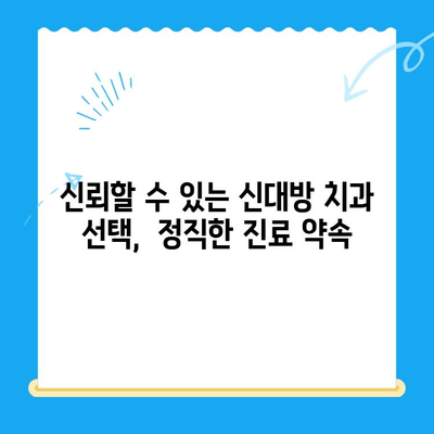 신대방 치과에서 꼭 필요한 치료만 받는 5가지 이점 |  불필요한 치료 거부,  합리적인 치료 비용, 신뢰할 수 있는 치과 선택