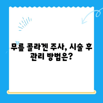 무릎 콜라겐 주사, 통증 완화 효과 및 주의사항 | 무릎 통증, 관절염, 콜라겐 주사, 시술 후 관리