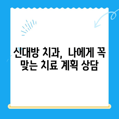 신대방 치과에서 꼭 필요한 치료만 받는 5가지 이점 |  불필요한 치료 거부,  합리적인 치료 비용, 신뢰할 수 있는 치과 선택