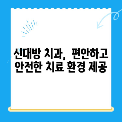 신대방 치과에서 꼭 필요한 치료만 받는 5가지 이점 |  불필요한 치료 거부,  합리적인 치료 비용, 신뢰할 수 있는 치과 선택