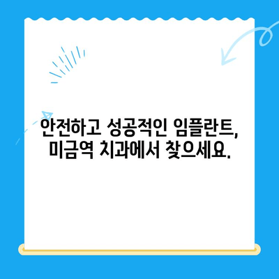 미금역 치과에서 부작용 걱정 없는 임플란트, 어떻게 가능할까요? | 임플란트 치료, 부작용 최소화, 미금역 추천