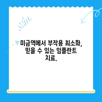 미금역 치과에서 부작용 걱정 없는 임플란트, 어떻게 가능할까요? | 임플란트 치료, 부작용 최소화, 미금역 추천