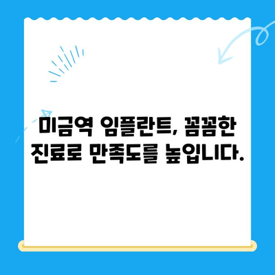 미금역 치과에서 부작용 걱정 없는 임플란트, 어떻게 가능할까요? | 임플란트 치료, 부작용 최소화, 미금역 추천