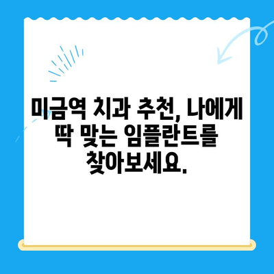 미금역 치과에서 부작용 걱정 없는 임플란트, 어떻게 가능할까요? | 임플란트 치료, 부작용 최소화, 미금역 추천