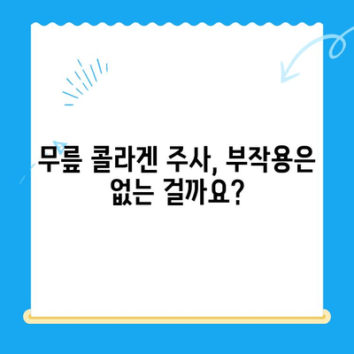 무릎 콜라겐 주사, 통증 완화 효과 및 주의사항 | 무릎 통증, 관절염, 콜라겐 주사, 시술 후 관리