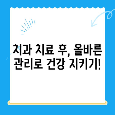 치료 시기별 나의 치아 건강, 어떻게 관리해야 할까요? | 치과, 치료, 관리, 상황, 정보