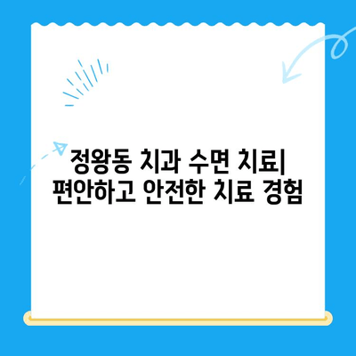 정왕동 치과 수면 치료| 섬세한 진행과 편안함을 위한 맞춤 케어 | 수면 진정, 통증 완화, 안전한 치료