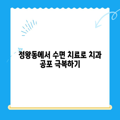 정왕동 치과 수면 치료| 섬세한 진행과 편안함을 위한 맞춤 케어 | 수면 진정, 통증 완화, 안전한 치료