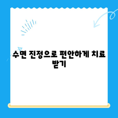 정왕동 치과 수면 치료| 섬세한 진행과 편안함을 위한 맞춤 케어 | 수면 진정, 통증 완화, 안전한 치료