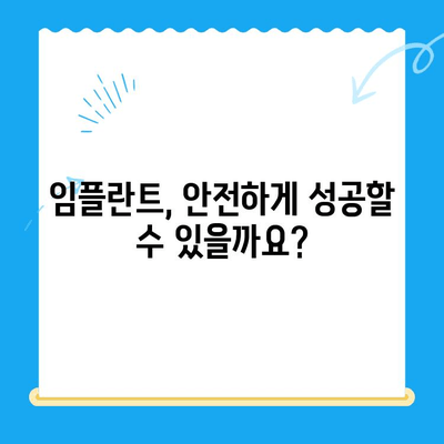 [해당 치과] 안전하고 성공적인 임플란트, 합병증 걱정 없이! | 임플란트 치료, 안전성, 합병증 예방, 성공률 높이는 팁