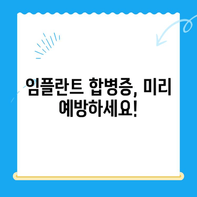 [해당 치과] 안전하고 성공적인 임플란트, 합병증 걱정 없이! | 임플란트 치료, 안전성, 합병증 예방, 성공률 높이는 팁