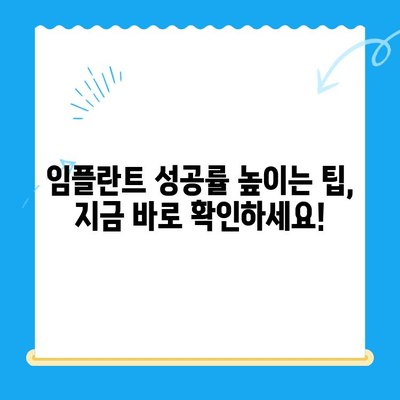 [해당 치과] 안전하고 성공적인 임플란트, 합병증 걱정 없이! | 임플란트 치료, 안전성, 합병증 예방, 성공률 높이는 팁