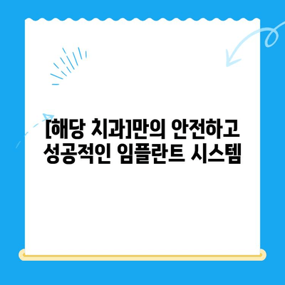 [해당 치과] 안전하고 성공적인 임플란트, 합병증 걱정 없이! | 임플란트 치료, 안전성, 합병증 예방, 성공률 높이는 팁