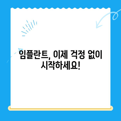 [해당 치과] 안전하고 성공적인 임플란트, 합병증 걱정 없이! | 임플란트 치료, 안전성, 합병증 예방, 성공률 높이는 팁