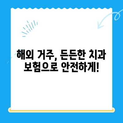 해외 거주자를 위한 치과 치료 완벽 가이드| 보험부터 비용까지 | 치과, 해외, 보험, 비용, 치료