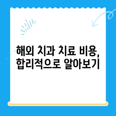 해외 거주자를 위한 치과 치료 완벽 가이드| 보험부터 비용까지 | 치과, 해외, 보험, 비용, 치료