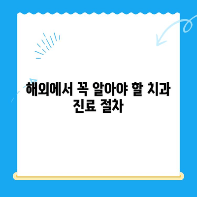 해외 거주자를 위한 치과 치료 완벽 가이드| 보험부터 비용까지 | 치과, 해외, 보험, 비용, 치료