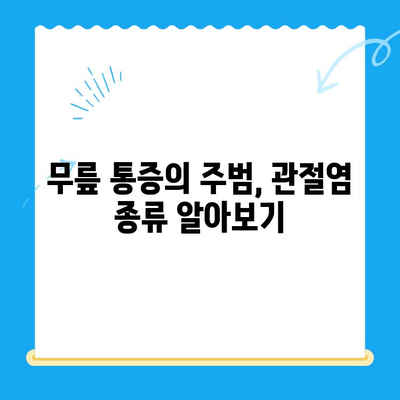 무릎 관절염 vs 류마티스 관절염| 증상, 원인, 치료 차이점 비교 | 관절 통증, 염증, 진단, 관리