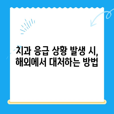 해외 거주자를 위한 치과 치료 완벽 가이드| 보험부터 비용까지 | 치과, 해외, 보험, 비용, 치료