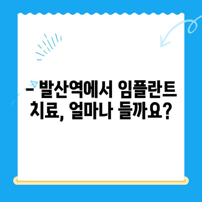 발산역 임플란트 치료 비용, 궁금하다면? | 발산역 치과, 임플란트 가격, 비용 정보, 상담