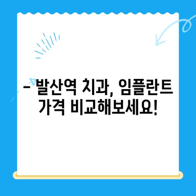 발산역 임플란트 치료 비용, 궁금하다면? | 발산역 치과, 임플란트 가격, 비용 정보, 상담