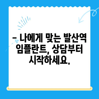 발산역 임플란트 치료 비용, 궁금하다면? | 발산역 치과, 임플란트 가격, 비용 정보, 상담