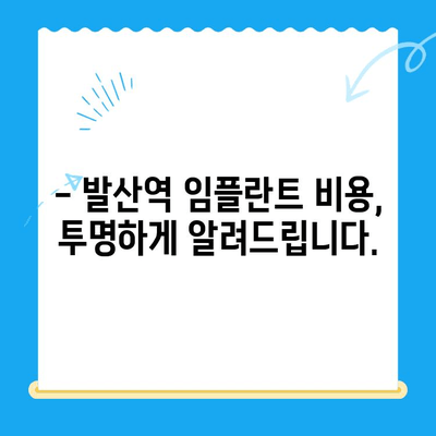 발산역 임플란트 치료 비용, 궁금하다면? | 발산역 치과, 임플란트 가격, 비용 정보, 상담