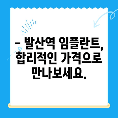 발산역 임플란트 치료 비용, 궁금하다면? | 발산역 치과, 임플란트 가격, 비용 정보, 상담