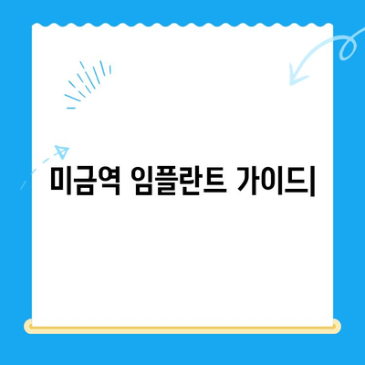 미금역 치과 임플란트, 치료 비용 & 부작용 예방 가이드 | 임플란트 종류, 성공률, 주의사항