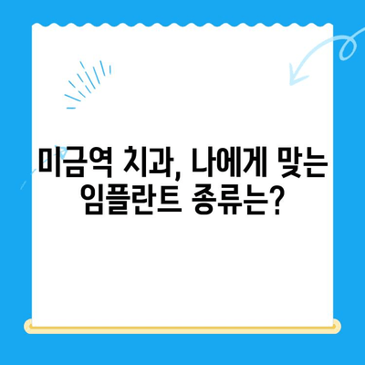 미금역 치과 임플란트, 치료 비용 & 부작용 예방 가이드 | 임플란트 종류, 성공률, 주의사항