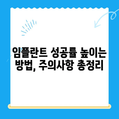 미금역 치과 임플란트, 치료 비용 & 부작용 예방 가이드 | 임플란트 종류, 성공률, 주의사항