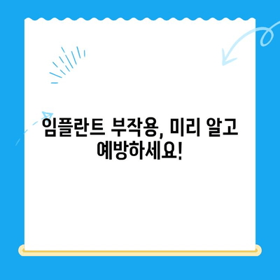 미금역 치과 임플란트, 치료 비용 & 부작용 예방 가이드 | 임플란트 종류, 성공률, 주의사항