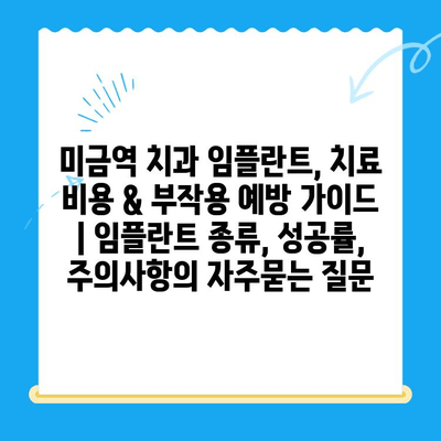 미금역 치과 임플란트, 치료 비용 & 부작용 예방 가이드 | 임플란트 종류, 성공률, 주의사항