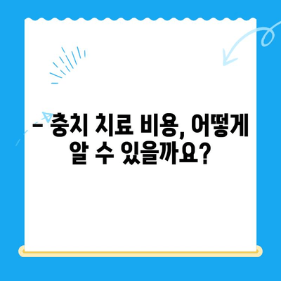 충치 치료 비용, 얼마나 들까요? | 치과, 비용 확인 방법, 치료 견적, 보험 적용