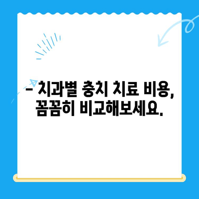 충치 치료 비용, 얼마나 들까요? | 치과, 비용 확인 방법, 치료 견적, 보험 적용