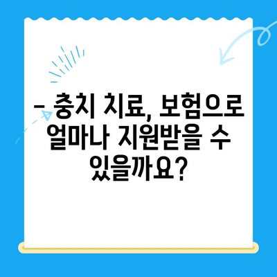 충치 치료 비용, 얼마나 들까요? | 치과, 비용 확인 방법, 치료 견적, 보험 적용