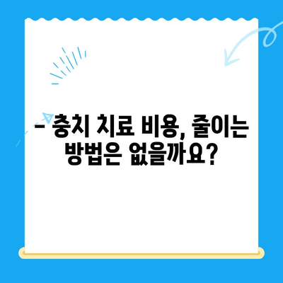 충치 치료 비용, 얼마나 들까요? | 치과, 비용 확인 방법, 치료 견적, 보험 적용