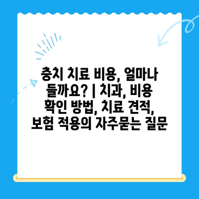 충치 치료 비용, 얼마나 들까요? | 치과, 비용 확인 방법, 치료 견적, 보험 적용