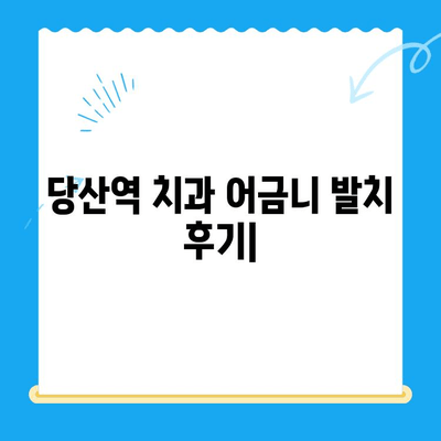 당산역 치과 어금니 발치 후기| 붓기, 통증, 회복 경험 공유 | 당산역 치과 추천, 발치 후 관리, 붓기 완화 팁