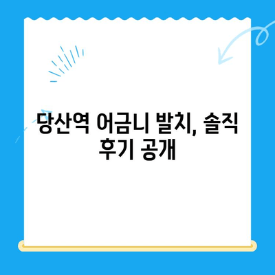 당산역 치과 어금니 발치 후기| 붓기, 통증, 회복 경험 공유 | 당산역 치과 추천, 발치 후 관리, 붓기 완화 팁