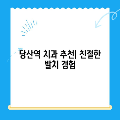 당산역 치과 어금니 발치 후기| 붓기, 통증, 회복 경험 공유 | 당산역 치과 추천, 발치 후 관리, 붓기 완화 팁