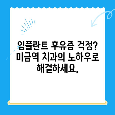 미금역 치과에서 후유증 걱정 없는 임플란트 치료, 이제는 가능합니다 | 미금역, 임플란트, 후유증, 치료, 추천