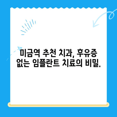 미금역 치과에서 후유증 걱정 없는 임플란트 치료, 이제는 가능합니다 | 미금역, 임플란트, 후유증, 치료, 추천