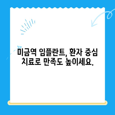 미금역 치과에서 후유증 걱정 없는 임플란트 치료, 이제는 가능합니다 | 미금역, 임플란트, 후유증, 치료, 추천