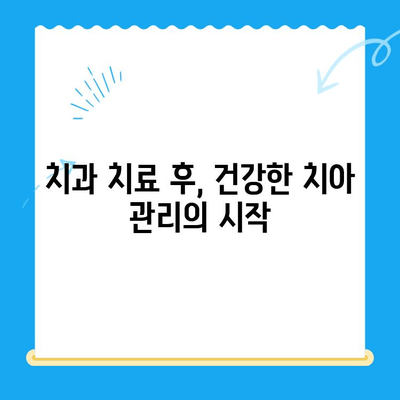 치과 치료 후 관리, 건강한 미소 지키는 핵심 가이드 | 치아 건강, 관리법, 주의사항