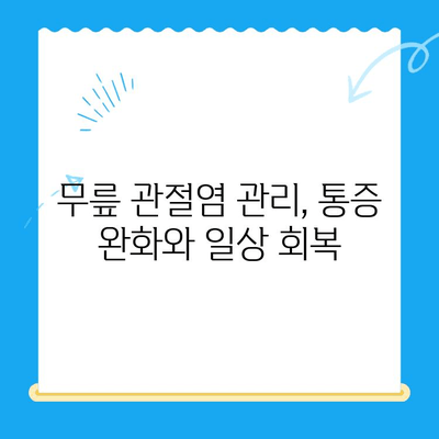 무릎 관절염 vs 류마티스 관절염| 증상, 원인, 치료 차이점 비교 | 관절 통증, 염증, 진단, 관리