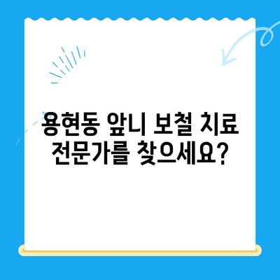 용현동 앞니 보철 치료 전문가를 찾으세요? | 용현동 치과, 앞니 보철, 심미 치과, 치아 상실, 보철 전문